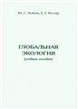 Ю.С.Чуйков Е.Г.Котляр Глобальная экология