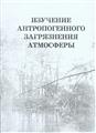 Изучение антропогенного загрязнения атмосферы