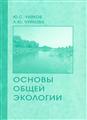 Ю.С.Чуйков Л.Ю.Чуйкова Основы общей экологии 2-ое издание