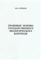 Ю.С.Чуйков Правовые основы государственного экологического контроля
