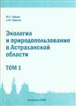 Ю.С.Чуйков Л.Ю.Чуйкова Экология и природопользование Астраханской области. Том 1