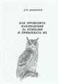 Д.В.Бондарев Как проводить наблюдения за птицами и привлекать их