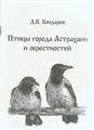 Д.В.Бондарев Птицы города Астрахани и окрестностей