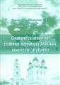 Н.А.Богданов Е.Л.Миколаевская Л.Н.Морозова Л.Ю.Чуйкова Ю.С.Чуйков Санитарно-гигиеническое состояние Астрахани: химическое загрязнение