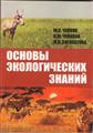 ЧуйковЮ.С.,ЧуйковаЛ.Ю.,СиговатоваМ.В.Основы экологических знаний(3-еизд.)