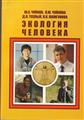 Ю.С.Чуйков,Л.Ю.Чуйкова,Д.Л.Теплый,Л.К.Шамгунова,«Экология Человека»(2-е изд)