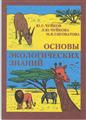 Ю.С.Чуйков Л.Ю.Чуйкова М.В.Сиговатова Основы экологических знаний