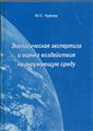 Ю.С.ЧуйковЭкологическая экспертиза и ОВОС