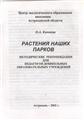 О.А. Камнева Растения наших парков