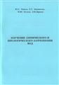 Изучение химического и биологического загрязнения вод