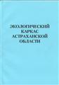 Экологический каркас Астраханской области по общей ред. Ю.С.Чуйкова