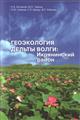 Геоэкология дельты Волги:Икрянинский район