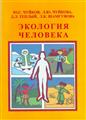 Ю.С.Чуйков Л.Ю.Чуйкова Д.Л.Тёплый Л.К.Шамгунова Экология человека